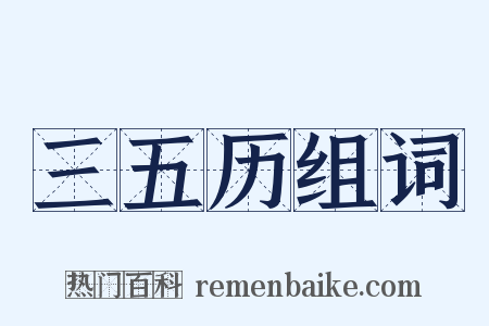 三五历组词是什么意思的图片